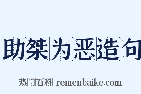 助桀为恶造句是什么意思的图片